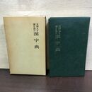 1_　支那文を読むための漢字典 研文出版 昭和59年 220113