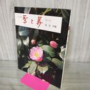 1_　茶と美 第6号 茶花 炉篇 表千家編集 茶と美舎 220114