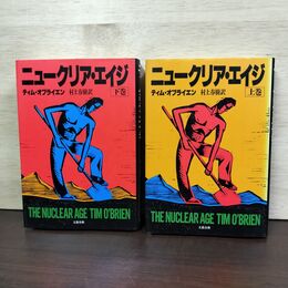 1_　全2冊 ニュークリア・エイジ 上・下巻揃い ティム オブライエン 村上 春樹訳　 220115