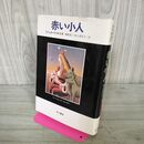 1_　赤い小人 ミシェル・トゥルニエ早川書房 220116
