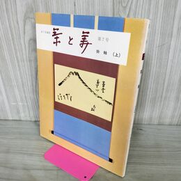 1_　茶と美 第7号 掛軸 上 表千家編集 茶と美舎 220118