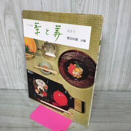 1_　茶と美 第3号 懐石料理 炉篇 表千家編集 茶と美舎 220120