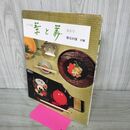 1_　茶と美 第3号 懐石料理 炉篇 表千家編集 茶と美舎 220120