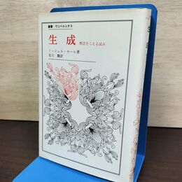 1_　生成 概念をこえる試み 叢書 ウニベルシタス ミッシェル・セール 及川馥 220124