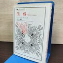1_　生成 概念をこえる試み 叢書 ウニベルシタス ミッシェル・セール 及川馥 220124