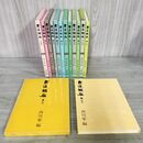1_　全７巻 揃い 書道講座 西川寧 二玄社 隷書 篆刻 篆書 220126