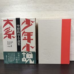 1_　少年小説大系 第8巻 空想科学小説集 月報 帯付 初版 220127