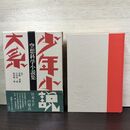 1_　少年小説大系 第8巻 空想科学小説集 月報 帯付 初版 220127