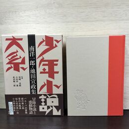 1_　少年小説大系 第6巻 南洋一郎 池田宣政集 月報 帯付 初版 220128