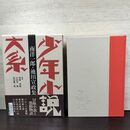 1_　少年小説大系 第6巻 南洋一郎 池田宣政集 月報 帯付 初版 220128