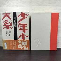 1_　少年小説大系 第5巻 高垣眸集 月報 帯付 初版 220129