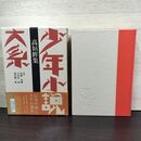 1_　少年小説大系 第5巻 高垣眸集 月報 帯付 初版 220129