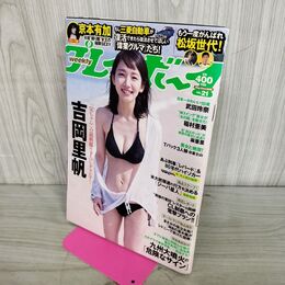 1_　プレイボーイ 2016年 5月23日号 平成28年 吉岡里帆 220130