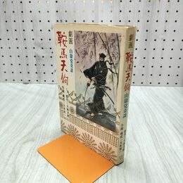 1_　鞍馬天狗 劇画 山嶽党奇談 大佛次郎 光風社書店 220131