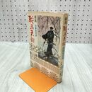 1_　鞍馬天狗 劇画 山嶽党奇談 大佛次郎 光風社書店 220131