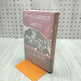 1_　プラハからの道化たち 高柳芳夫 初版 220135