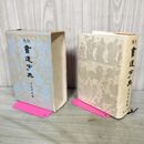 1_　角川書道字典 伏見冲敬 初版 昭和52年 1977年 220143