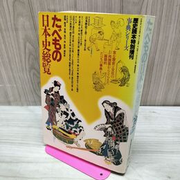 1_　たべもの日本史総覧 歴史読本特別増刊 事典シリーズ 平成5年 1993年 220146