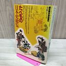 1_　たべもの日本史総覧 歴史読本特別増刊 事典シリーズ 平成5年 1993年 220146