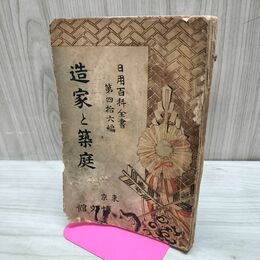 1_　日用百科全書 第四拾六編 造家と築庭 竹貫直次 博文館 明治33年 1900年 220153