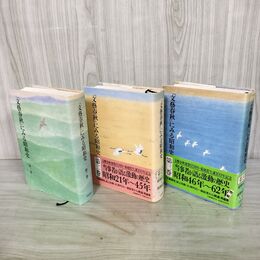 1_　全3巻 文藝春秋にみる昭和史 初版 220154