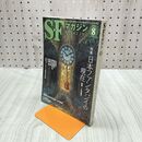 1_　SFマガジン 2013年 8月号 平成25年 日本ファンタジィの現在 220160