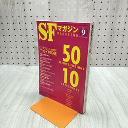 1_　SFマガジン 2013年 9月号 平成25年 サブジャンル別SFガイド50選 220161