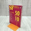 1_　SFマガジン 2013年 9月号 平成25年 サブジャンル別SFガイド50選 220161