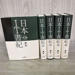 1_　全5巻 揃い 日本IT書記 佃均 全初版 220162