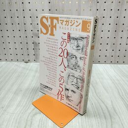 1_　SFマガジン 2012年 9月号 平成24年 この20人 この5作 220163
