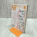 1_　SFマガジン 2012年 9月号 平成24年 この20人 この5作 220163
