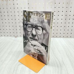 1_　SFマガジン 2012年 10月号 平成24年 レイ ブラッドベリ 追悼特集 220164