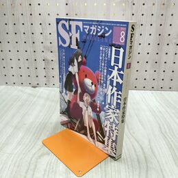 1_　SFマガジン 2012年 8月号 平成24年 日本作家特集 220165