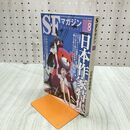 1_　SFマガジン 2012年 8月号 平成24年 日本作家特集 220165