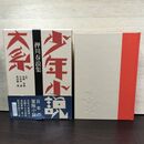1_　少年小説大系 第2巻 押川春浪集 月報 帯付 初版 220166