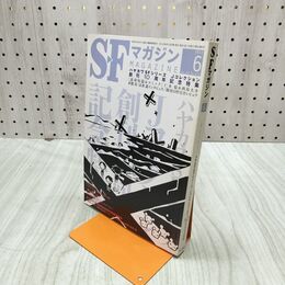 1_　SFマガジン 2012年 6月号 平成24年 創刊10周年記念特集 220167