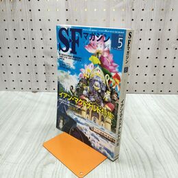 1_　SFマガジン 2012年 5月号 平成24年 イアン マクドナルド特集 220168