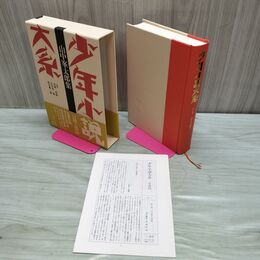 1_　少年小説大系 第3巻 山中峯太郎集 月報 帯付 初版 220170