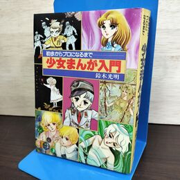 1_　初歩からプロになるまで 少女まんが入門 鈴木光明 220177