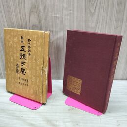 1_　新選 五体字鑑 改訂版 文海堂 書道双書9 鈴木香雨 昭和50年 1975年 220178