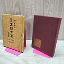 1_　新選 五体字鑑 改訂版 文海堂 書道双書9 鈴木香雨 昭和50年 1975年 220178