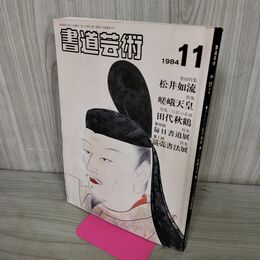 1_　書道芸術 1984年 11月号 昭和59年 松井如流 220182