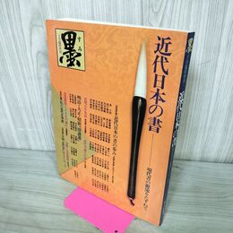 1_　墨 1981年10月 臨時増刊 近代日本の書 220186