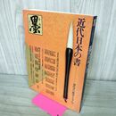 1_　墨 1981年10月 臨時増刊 近代日本の書 220186