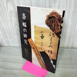 1_　条幅の研究 日本習字普及協会 岡本白濤 神谷葵水 古書 黒野清宇 220187