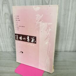 1_　実用の書範 桑田笹舟 山口南艸 高山草月堂 220190