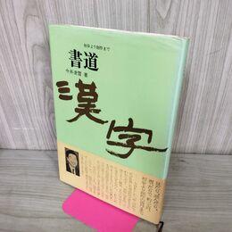 1_　書道 漢字 初歩より創作まで 今井凌雪 日本放送出版協会 220191