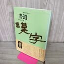 1_　書道 漢字 初歩より創作まで 今井凌雪 日本放送出版協会 220191