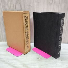 1_　朝陽字鑑精萃 高田忠周 220192
