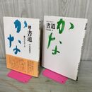 1_　計2冊 初歩より創作まで 書道 かな 伊藤鳳雲 日本放送出版協会 220193
